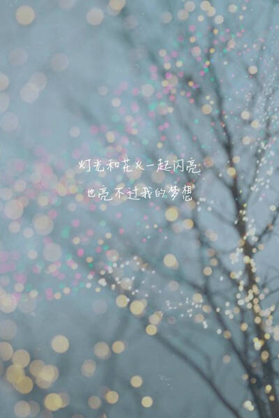 #来自@歌词壁纸#