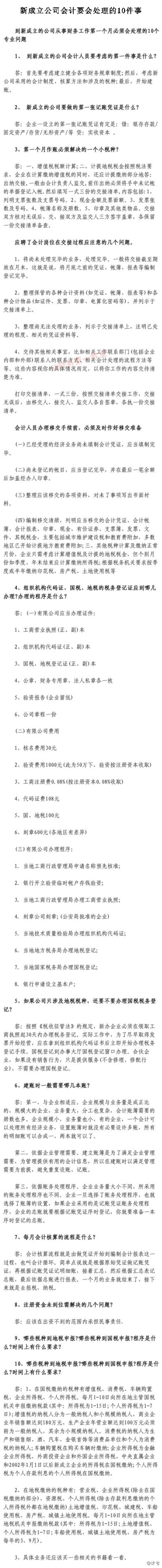 新成立的公司会计要处理的10件事