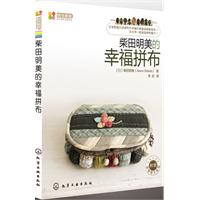 本书是以擅长别致配色而闻名的拼布大师柴田明美的幸福拼布作品集，按主题将拼布作品分为 6 个部分，共 45件作品，以包袋、小壁画、收纳小物品等适合送人或作为家居装饰的小拼布作品为主。以手把手授课的方式，结合照片步骤图详细解说了 3种作品的制作方法。其余作品也有详细的制作方法图文解说。本书附送作品实物大纸型，快跟随拼布大师一起制作给生活带来幸福的拼布吧！目录编辑精致手提包&amp;amp;随身包置身在心爱的玫瑰花丛里在的生活中……旅行记忆—意大利篇——可爱的手作针线盒在拼布作品里写上文字Lesson 1 四角图案拼布手提包&amp;amp;手机袋Lesson 2 附拉链的可爱小花随身包