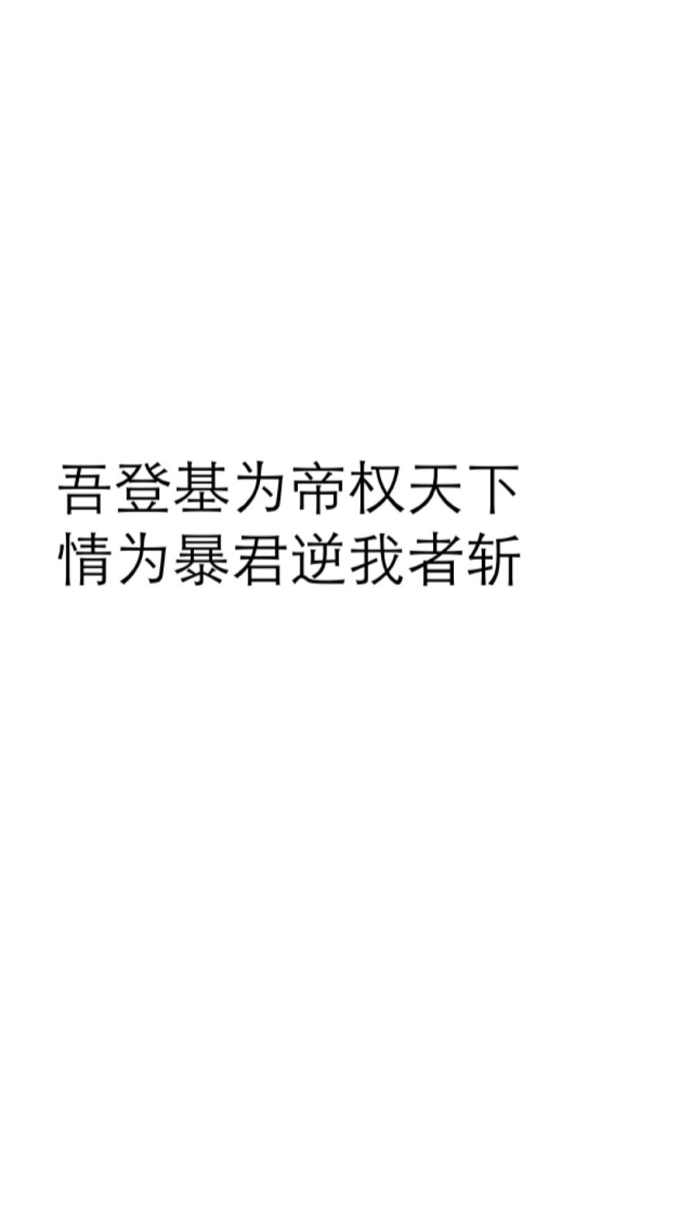 有朝一日权在手 杀尽天下负我狗 文字 黑白 心情 壁纸