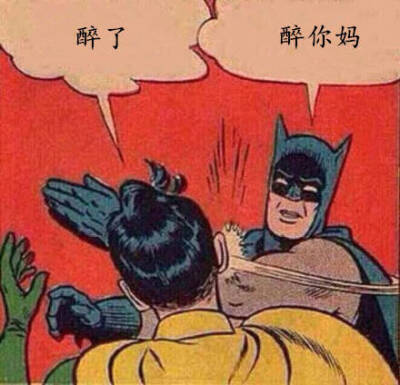 醉了。。。