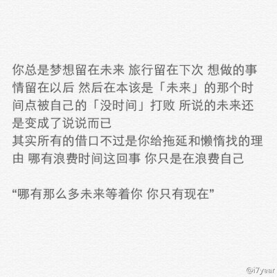 “哪有那么多未来等着你 你只有现在”