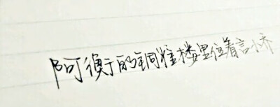 阿衡的铜雀楼里住着言小乔