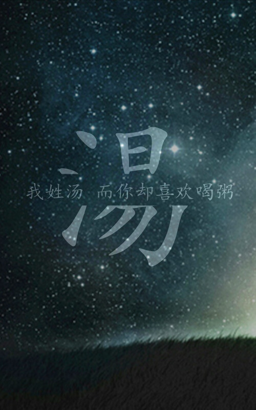 我姓汤而你却喜欢喝粥tpei