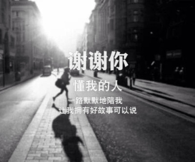 谢谢你让我有故事