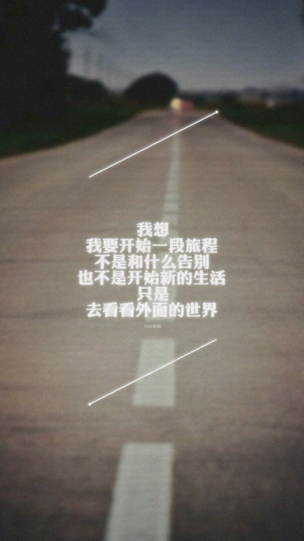 iphone壁纸 文字控 我想我要开始一段旅程不是和什么告别也不是开始新