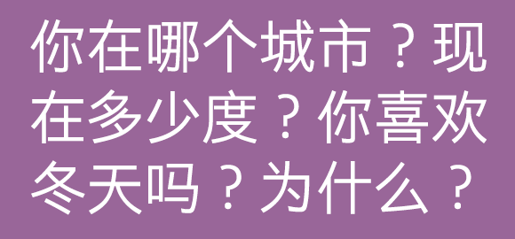 在评论里留下你的答案，也可以跟其他糖糖勾搭聊天哦~