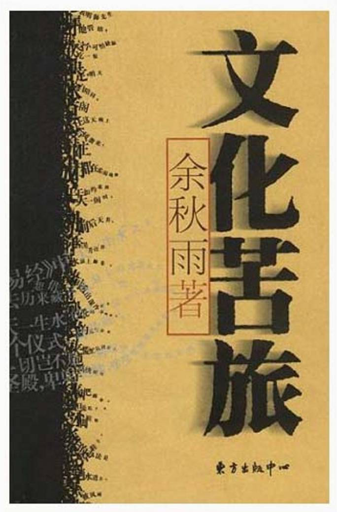 《文化苦旅》是余秋雨教授80年代在海内外讲学和考察途中写下的作品 ，是余秋雨通过对国内外的文化进行考察和思考，结合自己的人生体验和对社会、历史，文化的深刻认识而撰写的系列散文集。这是他的第一部文化散文集，也是他的代表作。