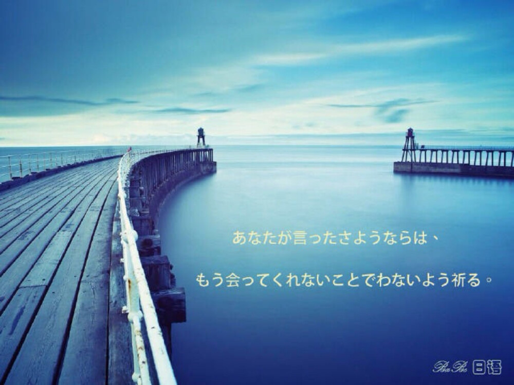 #日语微情话# 第一弹【希望你说的再见，不是代表着再也不见。】あなたが言ったさようならは、もう会ってくれないことでわないよう祈る。BaBe日语QQ群：115837389