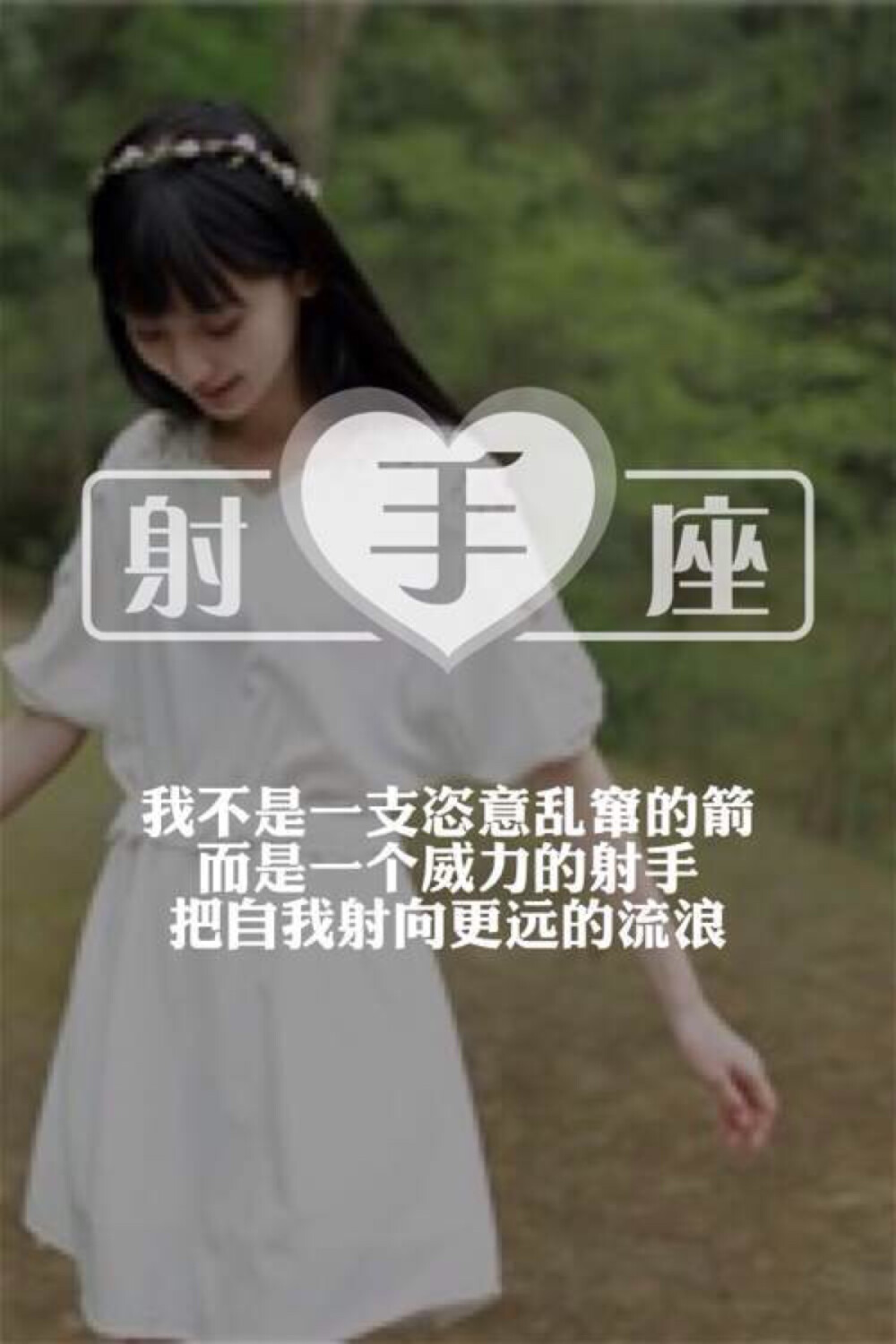 文字美图射手座