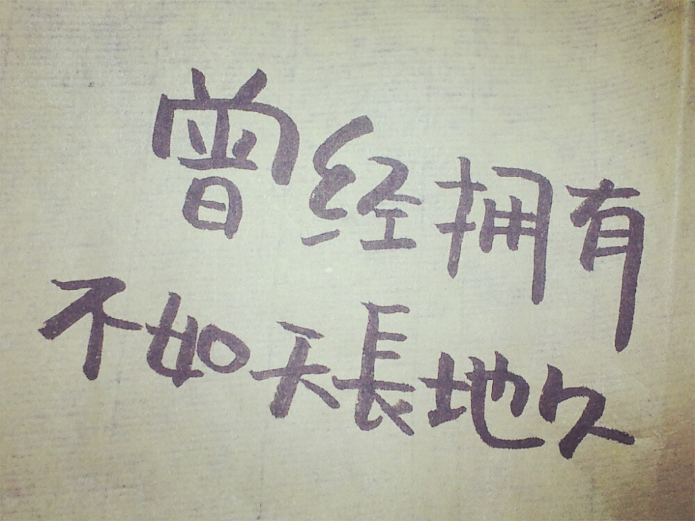 轻触笔尖。。42。。曾经拥有不如天长地久