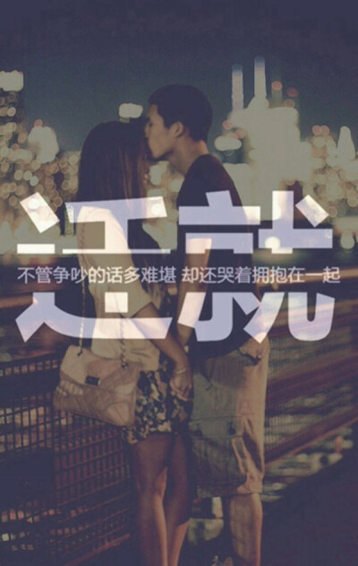 一如既往的迁就你