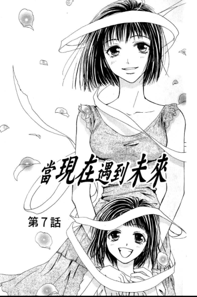 【当现在遇到未来】虽然过了很久，但还是记得这个漫画。