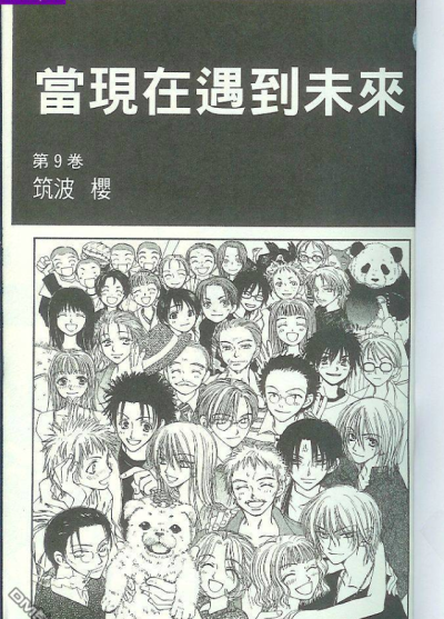 【当现在遇到未来】虽然过了很久，但还是记得这个漫画。c