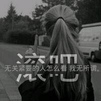 不懂我的人都滚吧