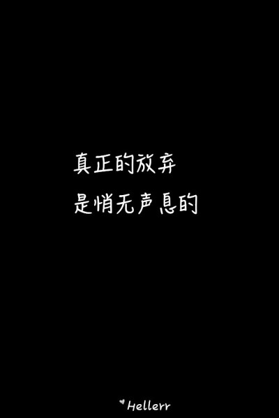 真正的放弃是悄无声息的