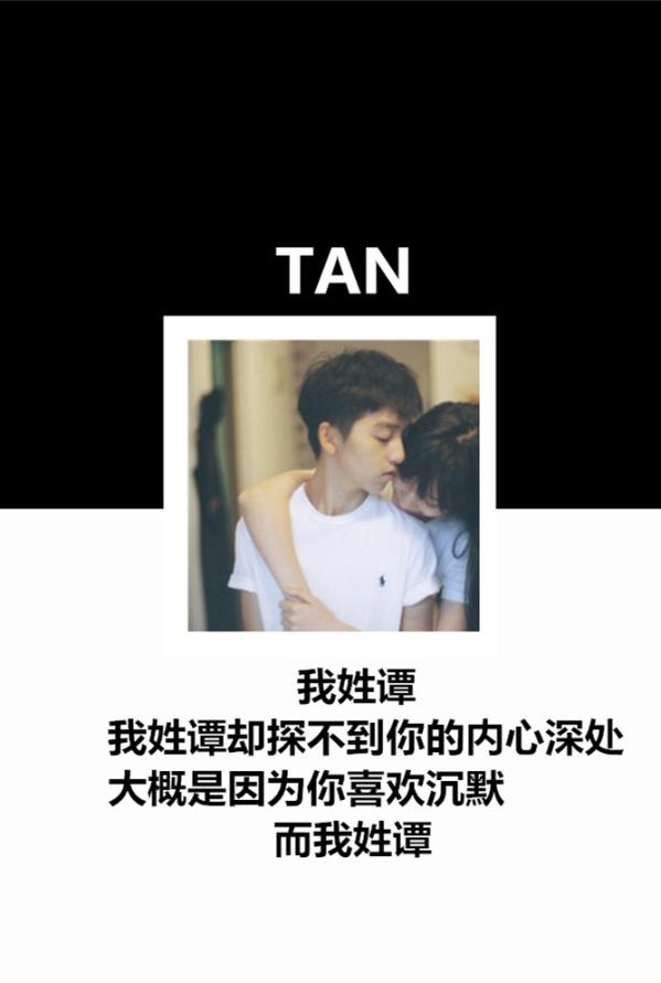 我姓谭 - 高清图片,堆糖,美图壁纸兴趣社区