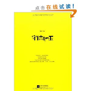 守脑如玉——本书内容分为八个部分：爱情、亲子、剧评、书评、影评、历史、妇道、怪癖。请相信，这是一本正经的“黄书”，最佳厕所读物，旨在颠覆、瞎掰、扯淡、有趣、好玩 。不要把人生浪费在正事上。