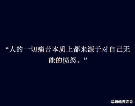 人的一切痛苦本质上都来源于对自己无能的愤怒
