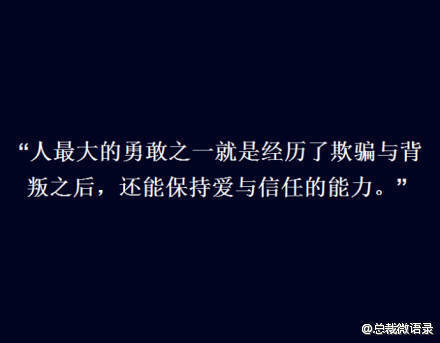 人最大的勇敢之一就是经历了欺骗与背叛之后，还能保持爱与信任的能力