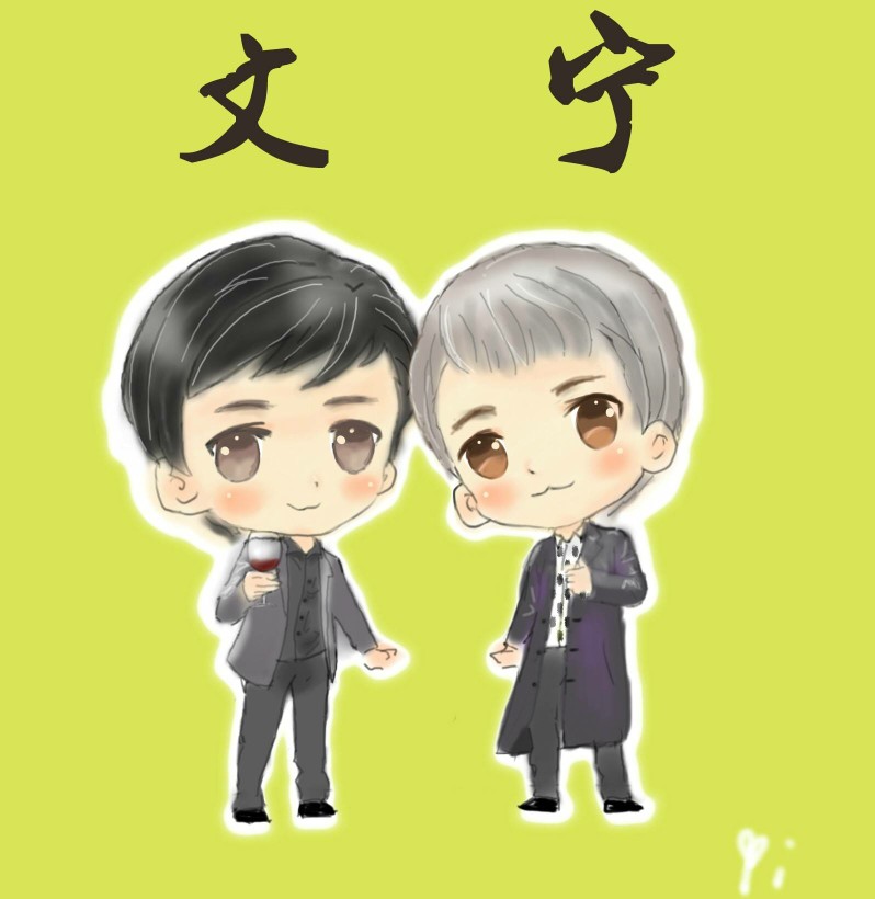 张智尧@何中华【宁文】q版