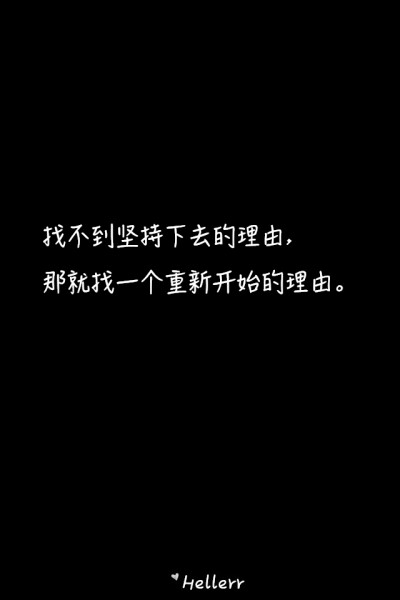 找不到坚持下去的理由,那就找一个重新开始的理由。