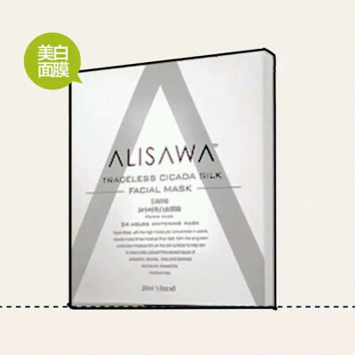 ALISAWA（艾莉莎娃）24小时焕白蚕丝面膜效美白补水 进口产品 单片¥22