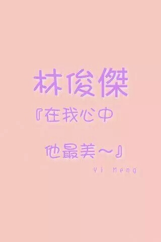 林俊杰