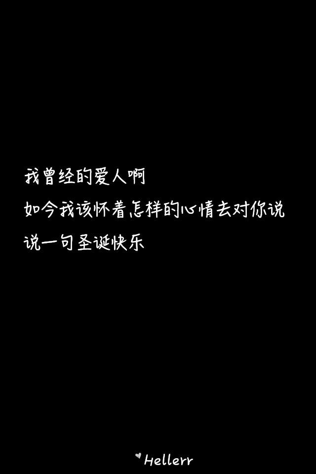 我曾经的爱人啊 如今我该怀着怎样的心情去对你说 说一句圣诞快乐