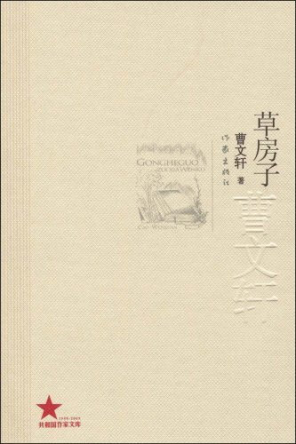 2014年11月25日，《草房子》。很久以前就已看过，只不过情节不怎么记得了。再次重温，依旧很纯真，很感人。大人的故事，小孩的故事，都是通过桑桑的视角呈现出来，这本身就很单纯了。记得秃鹤，记得白雀，记得杜小康，记得纸月，更不会忘记桑桑一家，只有内心纯真的曹文轩才能写出如此的文字吧