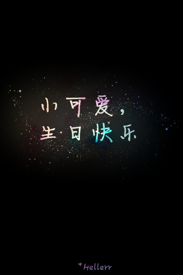 小可爱生日快乐