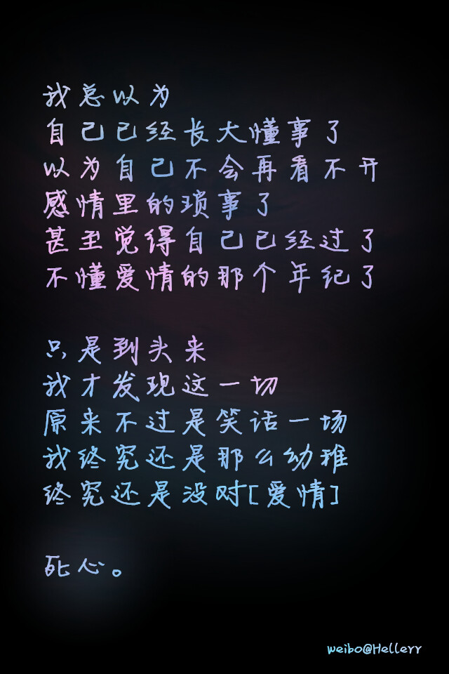 我总以为自己已经长大懂事了,以为自己不会再看不开感情里的琐事了