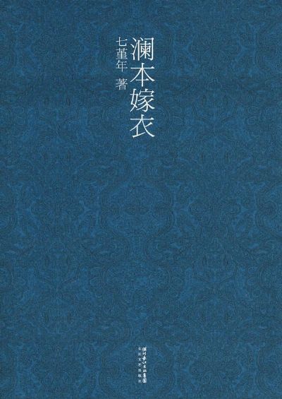 《澜本嫁衣》 叶一生，叶知秋，康以明。 “你不会知道我在你身上有过多大的梦想”