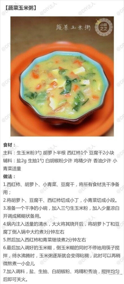 蔬菜玉米粥——制作美食，品味美食，我的美食小厨房！