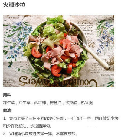 火腿沙拉——制作美食，品味美食，我的美食小厨房！