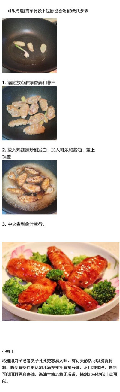 可乐鸡翅——制作美食，品味美食，我的美食小厨房！