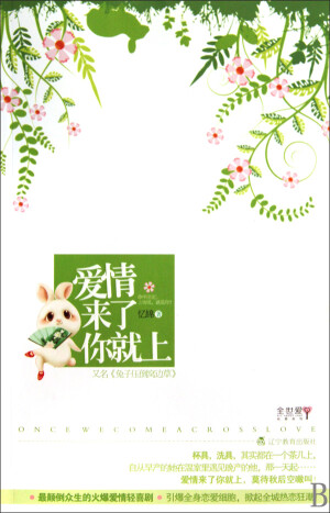  《爱情来了你就上》/《兔子压倒窝边草》作者：忆锦。肖兔她妈有个愿望：将来女儿长大了能像玉兔精那样，娶个白白净净的唐三藏做老公，上得了厅堂，下得了厨房，万一腻烦了还能把他吃掉。 可是她妈万万没有想到，还没等女儿修炼成精，就已经被修炼成精的唐僧……吃掉了。