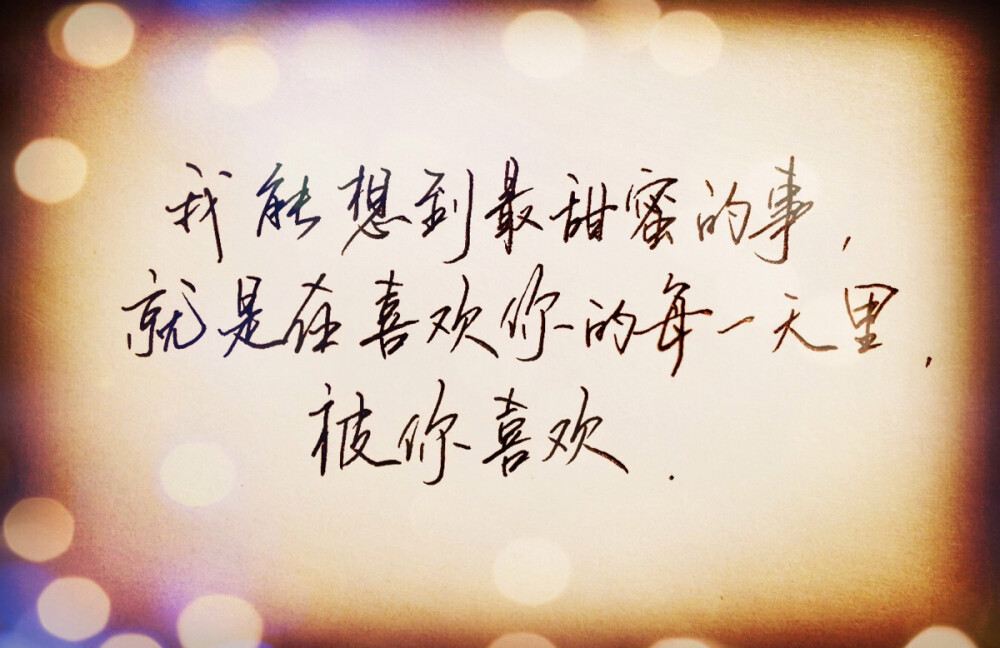 我能想到最甜蜜的事就是在喜欢你的每一天里被你喜欢