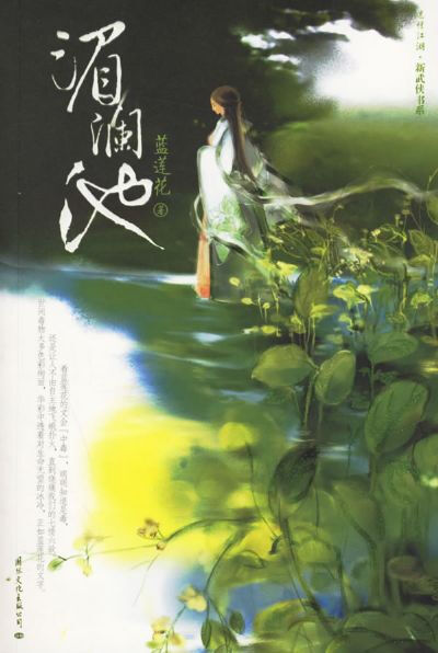 《湄澜池》作者: 蓝莲花 。江南的慕容家，与塞北池家世代为敌。慕容庄主为维护其江湖地位。先后将两个女子嫁入池家。第一个女子，是湄的姑姑慕容宁，传说被烧死了。为挽救衰败的慕容家，第二个牺牲品——湄又替其姐…