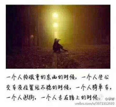 一个人的孤独时刻