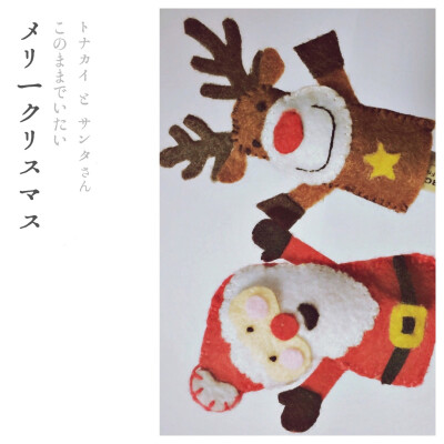 #X'mas限定# 圣诞老人与麋鹿 指偶玩具 【做笔套也很合适23333