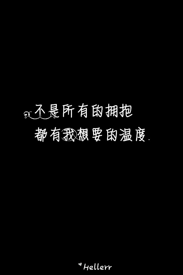 不是所有的拥抱都有我想要的温度.