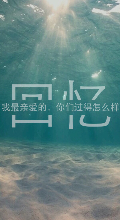 安卓手机壁纸 iPhone手机壁纸 高清壁纸 分割字壁纸 原创 回忆 同学 青春 高考 半年 蓝色 海洋 伤感 忧伤 无奈