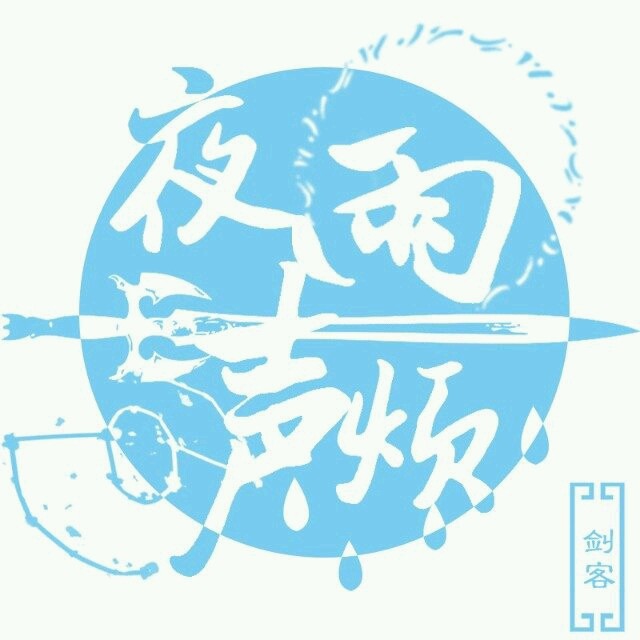 全职高手，夜雨声烦