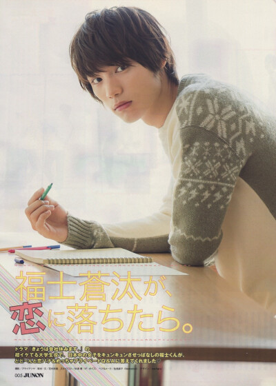 福士苍汰 2014 December JUNON