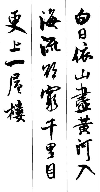 米芾的行书集字诗