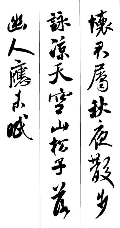 米芾的行书集字诗