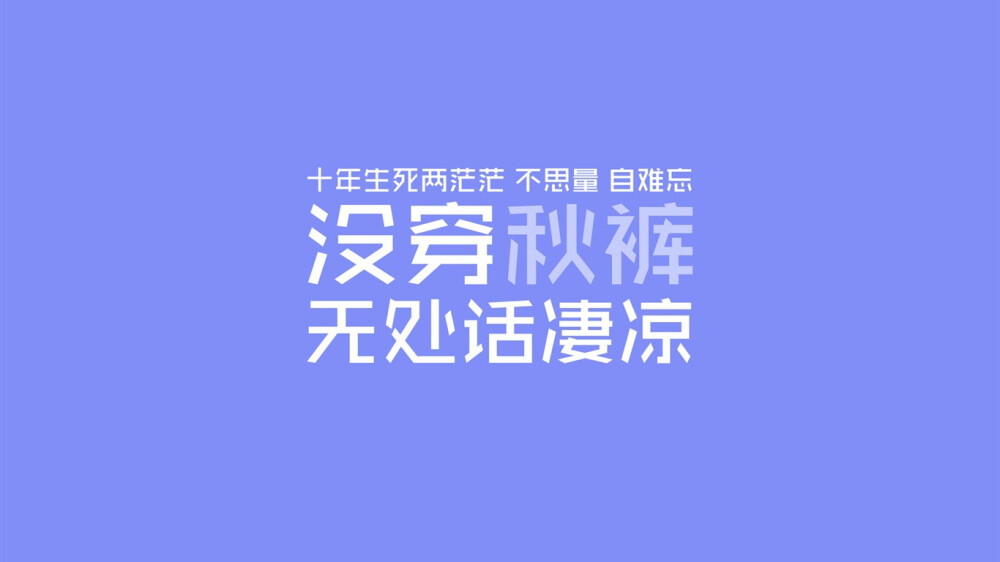 文字 创意 壁纸