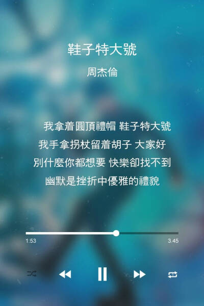 我拿着圆顶礼帽 鞋子特大号 我手拿拐杖留着胡子 大家好 别什么你都想要 快乐却找不到 幽默是挫折中优雅的礼貌《鞋子特大号》周杰伦♥我爱你