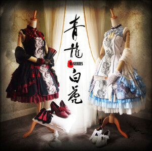 中华风lolita洋装，■■青龙-白虎■■